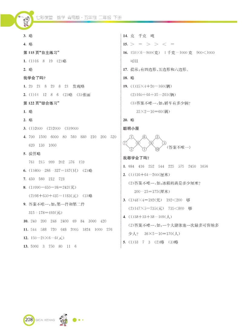 《七彩课堂》数学2年级下册（54QD）_二年级上下册资料_小学二年级学习资料-25年更新版_2-04、小学二年级数学下册_2-4-2、练习题、作业、试题、试卷_青岛54_电子册类