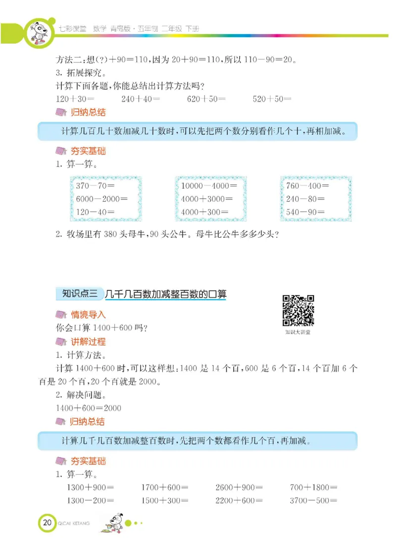 《七彩课堂》数学2年级下册（54QD）_二年级上下册资料_小学二年级学习资料-25年更新版_2-04、小学二年级数学下册_2-4-2、练习题、作业、试题、试卷_青岛54_电子册类