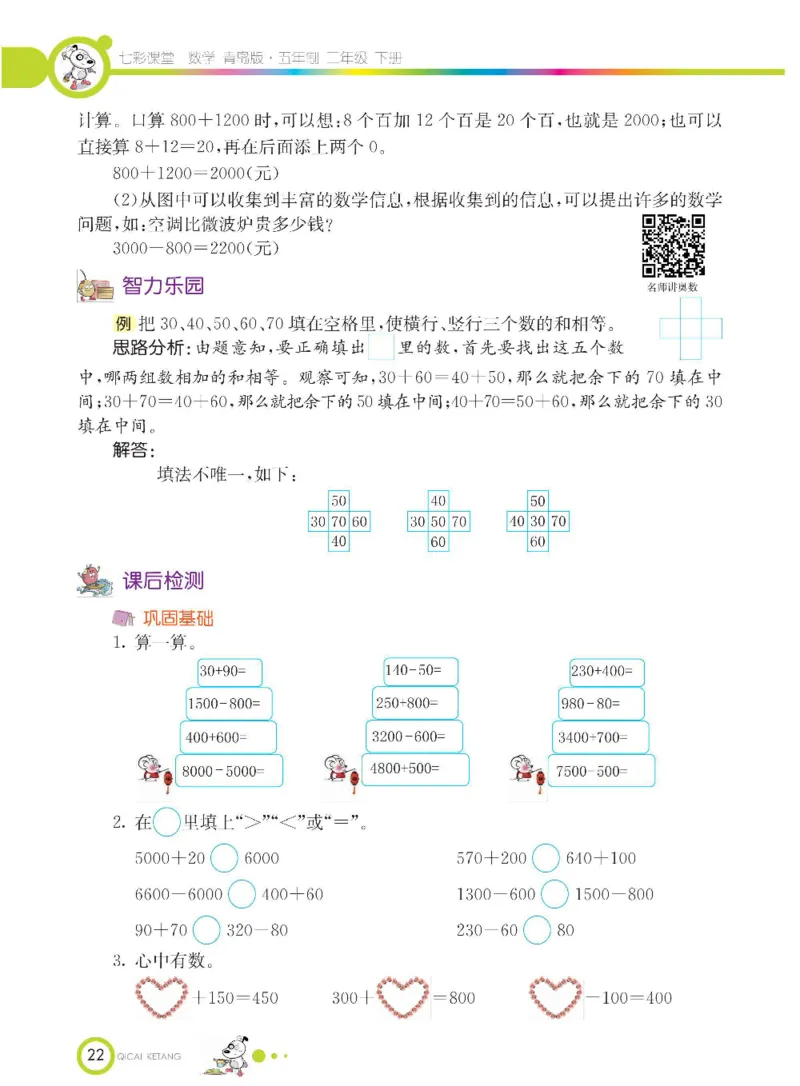 《七彩课堂》数学2年级下册（54QD）_二年级上下册资料_小学二年级学习资料-25年更新版_2-04、小学二年级数学下册_2-4-2、练习题、作业、试题、试卷_青岛54_电子册类