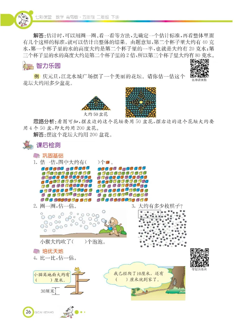 《七彩课堂》数学2年级下册（54QD）_二年级上下册资料_小学二年级学习资料-25年更新版_2-04、小学二年级数学下册_2-4-2、练习题、作业、试题、试卷_青岛54_电子册类