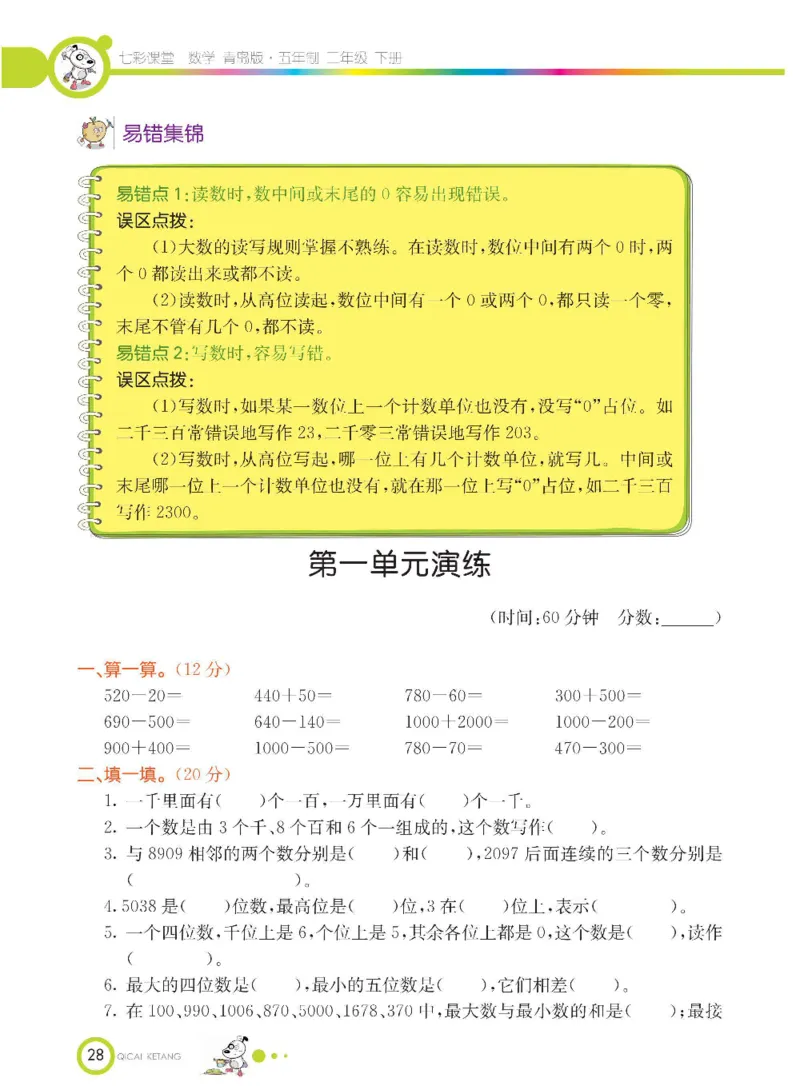《七彩课堂》数学2年级下册（54QD）_二年级上下册资料_小学二年级学习资料-25年更新版_2-04、小学二年级数学下册_2-4-2、练习题、作业、试题、试卷_青岛54_电子册类