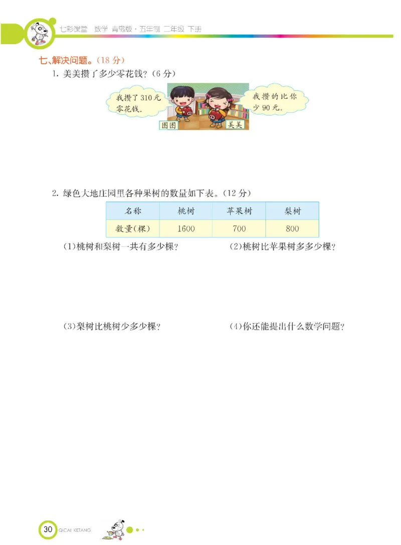 《七彩课堂》数学2年级下册（54QD）_二年级上下册资料_小学二年级学习资料-25年更新版_2-04、小学二年级数学下册_2-4-2、练习题、作业、试题、试卷_青岛54_电子册类