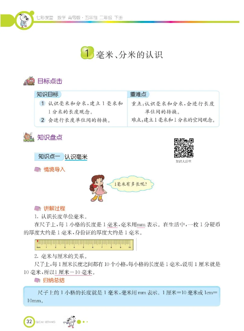 《七彩课堂》数学2年级下册（54QD）_二年级上下册资料_小学二年级学习资料-25年更新版_2-04、小学二年级数学下册_2-4-2、练习题、作业、试题、试卷_青岛54_电子册类