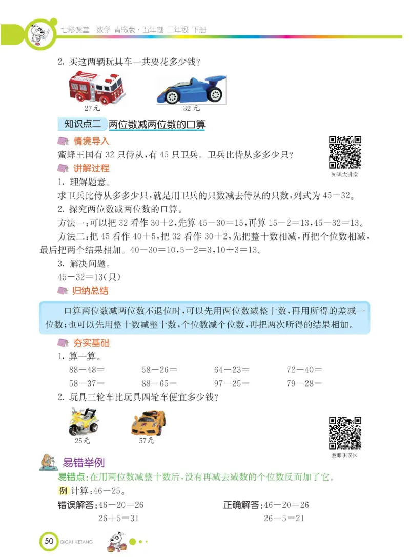 《七彩课堂》数学2年级下册（54QD）_二年级上下册资料_小学二年级学习资料-25年更新版_2-04、小学二年级数学下册_2-4-2、练习题、作业、试题、试卷_青岛54_电子册类