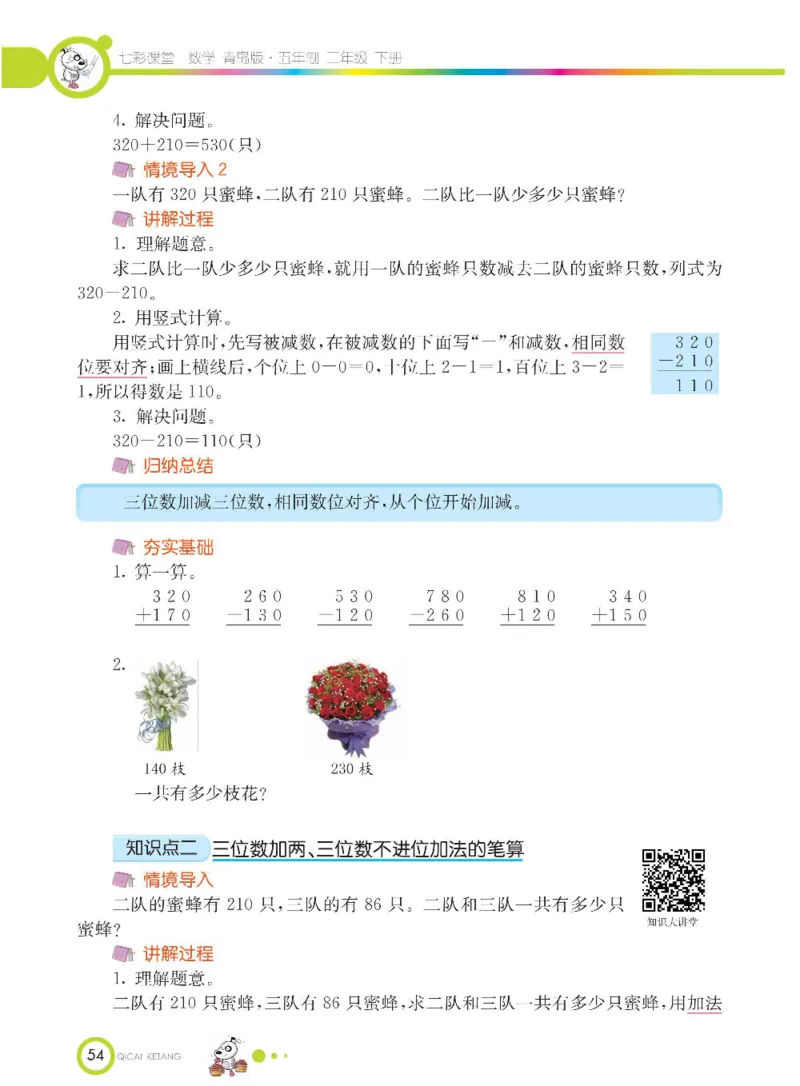 《七彩课堂》数学2年级下册（54QD）_二年级上下册资料_小学二年级学习资料-25年更新版_2-04、小学二年级数学下册_2-4-2、练习题、作业、试题、试卷_青岛54_电子册类