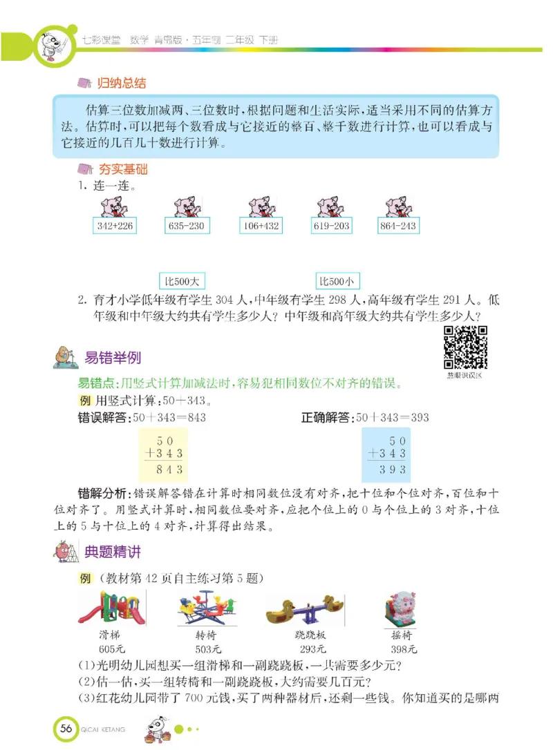 《七彩课堂》数学2年级下册（54QD）_二年级上下册资料_小学二年级学习资料-25年更新版_2-04、小学二年级数学下册_2-4-2、练习题、作业、试题、试卷_青岛54_电子册类