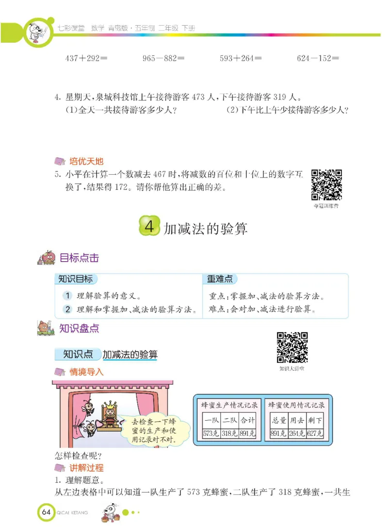 《七彩课堂》数学2年级下册（54QD）_二年级上下册资料_小学二年级学习资料-25年更新版_2-04、小学二年级数学下册_2-4-2、练习题、作业、试题、试卷_青岛54_电子册类