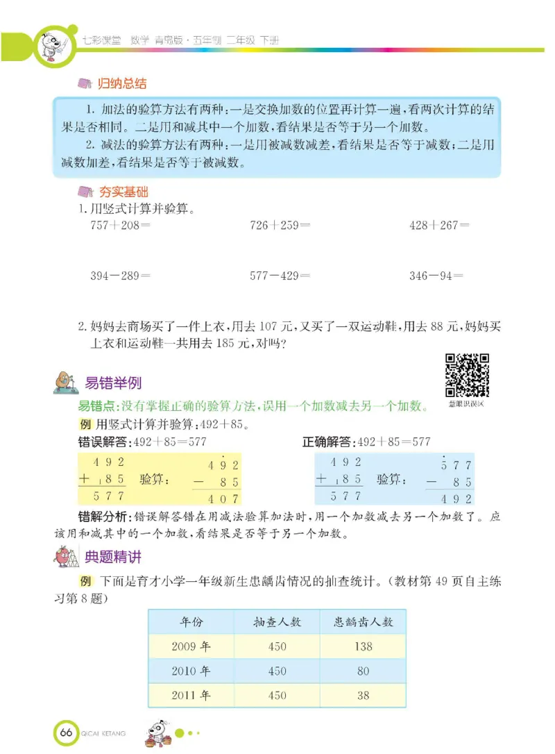《七彩课堂》数学2年级下册（54QD）_二年级上下册资料_小学二年级学习资料-25年更新版_2-04、小学二年级数学下册_2-4-2、练习题、作业、试题、试卷_青岛54_电子册类