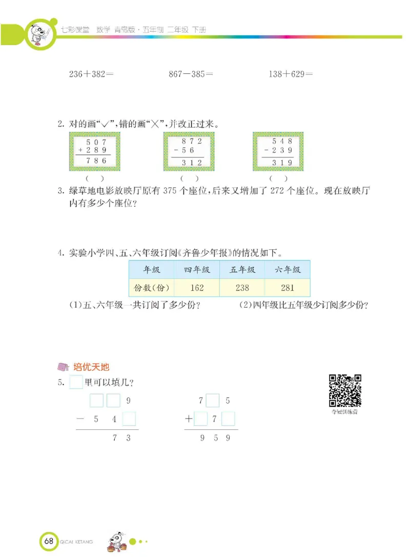 《七彩课堂》数学2年级下册（54QD）_二年级上下册资料_小学二年级学习资料-25年更新版_2-04、小学二年级数学下册_2-4-2、练习题、作业、试题、试卷_青岛54_电子册类