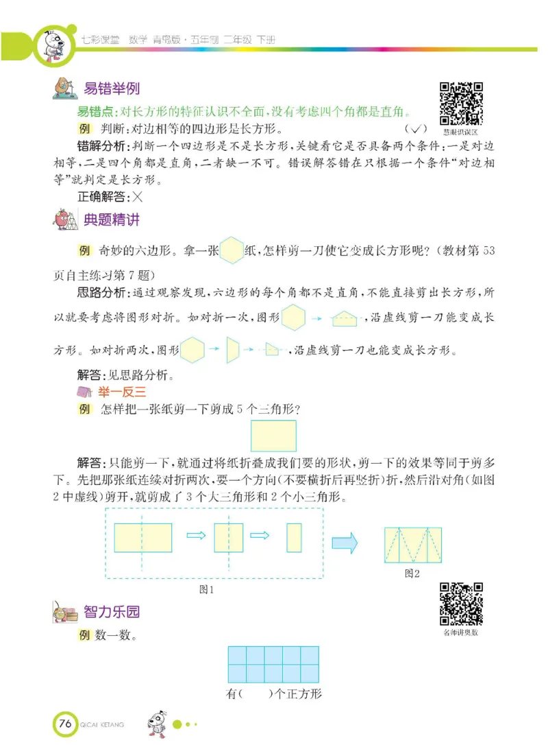 《七彩课堂》数学2年级下册（54QD）_二年级上下册资料_小学二年级学习资料-25年更新版_2-04、小学二年级数学下册_2-4-2、练习题、作业、试题、试卷_青岛54_电子册类