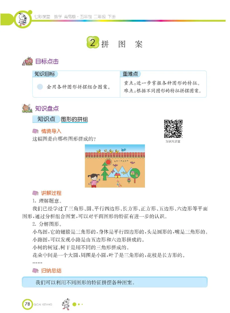 《七彩课堂》数学2年级下册（54QD）_二年级上下册资料_小学二年级学习资料-25年更新版_2-04、小学二年级数学下册_2-4-2、练习题、作业、试题、试卷_青岛54_电子册类