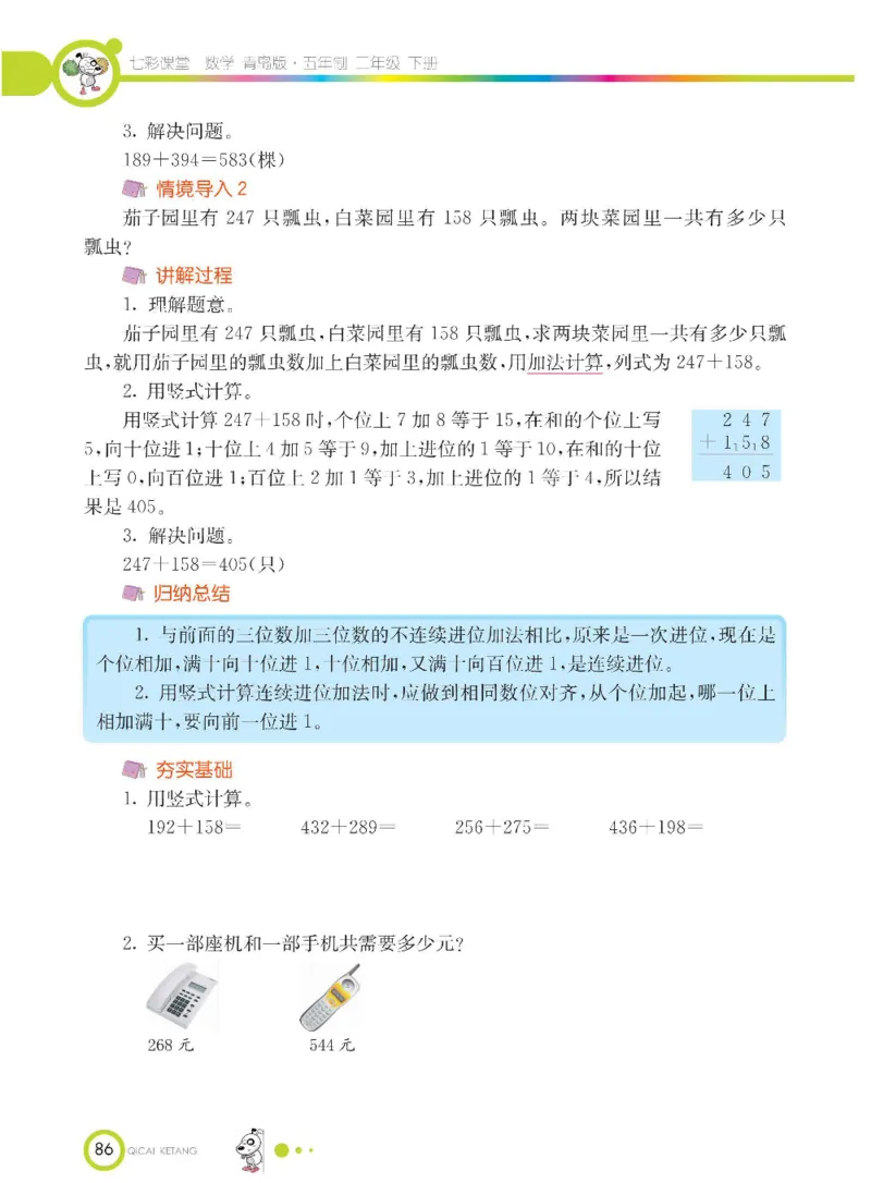 《七彩课堂》数学2年级下册（54QD）_二年级上下册资料_小学二年级学习资料-25年更新版_2-04、小学二年级数学下册_2-4-2、练习题、作业、试题、试卷_青岛54_电子册类