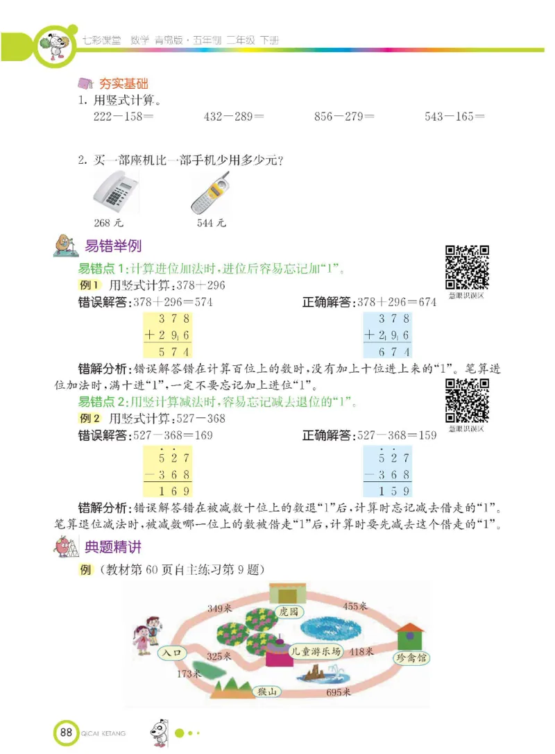 《七彩课堂》数学2年级下册（54QD）_二年级上下册资料_小学二年级学习资料-25年更新版_2-04、小学二年级数学下册_2-4-2、练习题、作业、试题、试卷_青岛54_电子册类