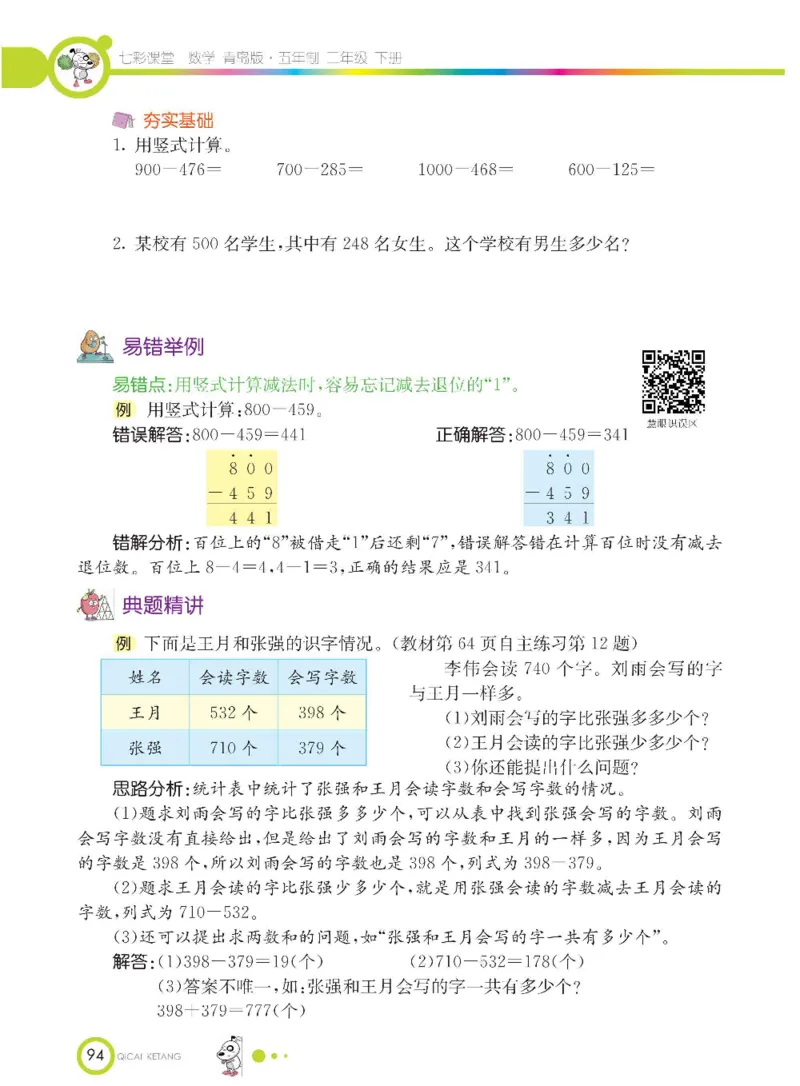 《七彩课堂》数学2年级下册（54QD）_二年级上下册资料_小学二年级学习资料-25年更新版_2-04、小学二年级数学下册_2-4-2、练习题、作业、试题、试卷_青岛54_电子册类