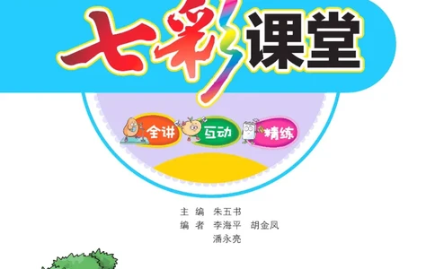 《七彩课堂》数学2年级下册（54QD）_二年级上下册资料_小学二年级学习资料-25年更新版_2-04、小学二年级数学下册_2-4-2、练习题、作业、试题、试卷_青岛54_电子册类