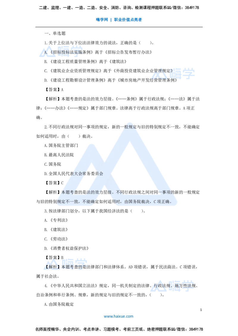 张峰-一级建造师-建设工程法规及相关知识-必刷题特训-必刷题特训_2026年一建法规_2025年一建法规SVIP_03-习题精析✿实战特训✿模考通关_47-法规《必刷题特训》刘颖HX