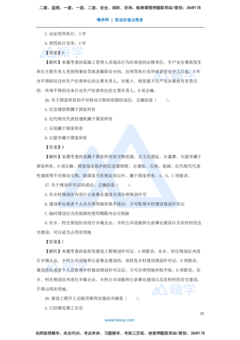 张峰-一级建造师-建设工程法规及相关知识-必刷题特训-必刷题特训_2026年一建法规_2025年一建法规SVIP_03-习题精析✿实战特训✿模考通关_47-法规《必刷题特训》刘颖HX