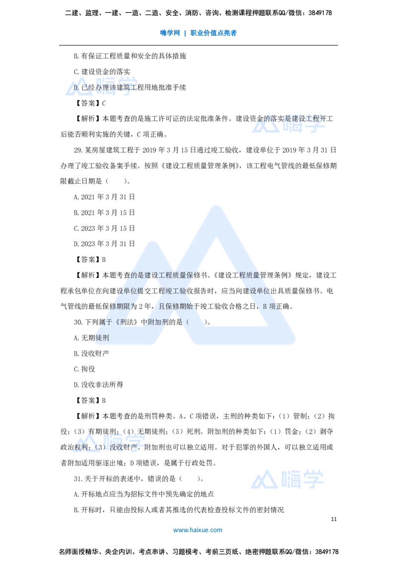 张峰-一级建造师-建设工程法规及相关知识-必刷题特训-必刷题特训_2026年一建法规_2025年一建法规SVIP_03-习题精析✿实战特训✿模考通关_47-法规《必刷题特训》刘颖HX