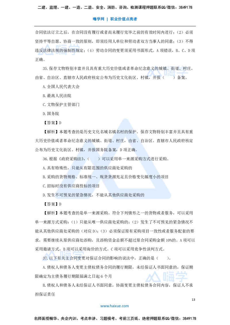 张峰-一级建造师-建设工程法规及相关知识-必刷题特训-必刷题特训_2026年一建法规_2025年一建法规SVIP_03-习题精析✿实战特训✿模考通关_47-法规《必刷题特训》刘颖HX