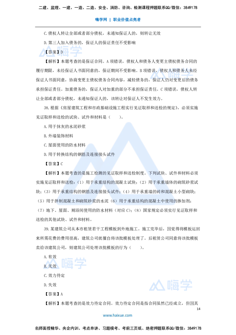 张峰-一级建造师-建设工程法规及相关知识-必刷题特训-必刷题特训_2026年一建法规_2025年一建法规SVIP_03-习题精析✿实战特训✿模考通关_47-法规《必刷题特训》刘颖HX