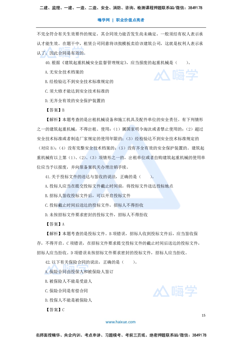 张峰-一级建造师-建设工程法规及相关知识-必刷题特训-必刷题特训_2026年一建法规_2025年一建法规SVIP_03-习题精析✿实战特训✿模考通关_47-法规《必刷题特训》刘颖HX
