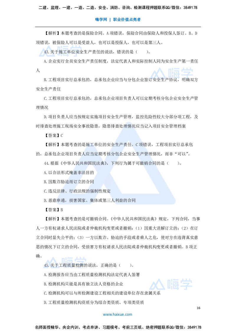 张峰-一级建造师-建设工程法规及相关知识-必刷题特训-必刷题特训_2026年一建法规_2025年一建法规SVIP_03-习题精析✿实战特训✿模考通关_47-法规《必刷题特训》刘颖HX