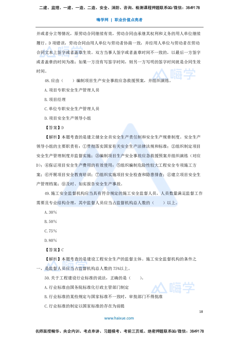 张峰-一级建造师-建设工程法规及相关知识-必刷题特训-必刷题特训_2026年一建法规_2025年一建法规SVIP_03-习题精析✿实战特训✿模考通关_47-法规《必刷题特训》刘颖HX