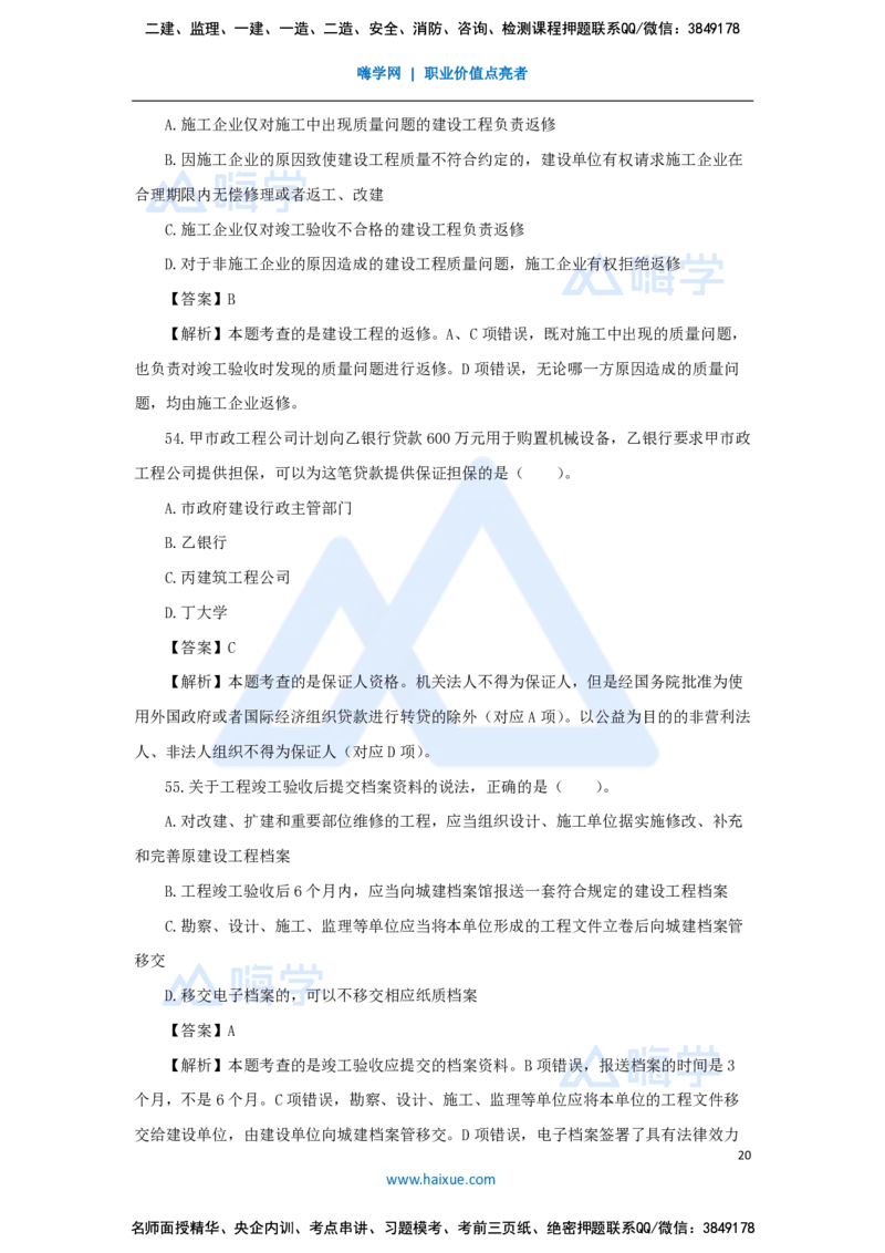 张峰-一级建造师-建设工程法规及相关知识-必刷题特训-必刷题特训_2026年一建法规_2025年一建法规SVIP_03-习题精析✿实战特训✿模考通关_47-法规《必刷题特训》刘颖HX