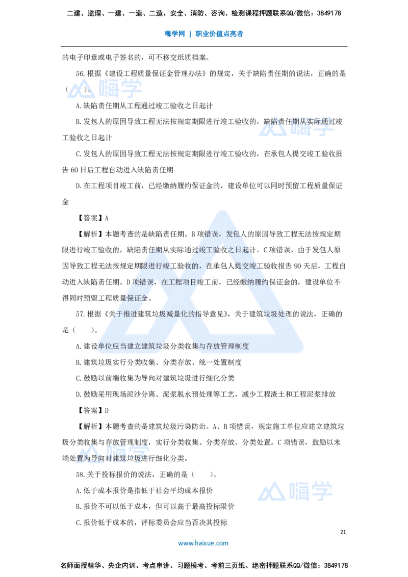 张峰-一级建造师-建设工程法规及相关知识-必刷题特训-必刷题特训_2026年一建法规_2025年一建法规SVIP_03-习题精析✿实战特训✿模考通关_47-法规《必刷题特训》刘颖HX