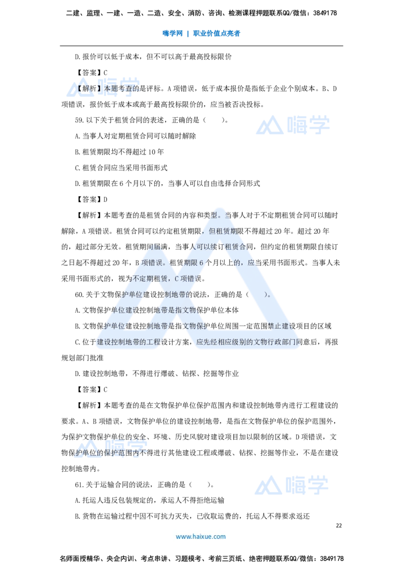 张峰-一级建造师-建设工程法规及相关知识-必刷题特训-必刷题特训_2026年一建法规_2025年一建法规SVIP_03-习题精析✿实战特训✿模考通关_47-法规《必刷题特训》刘颖HX