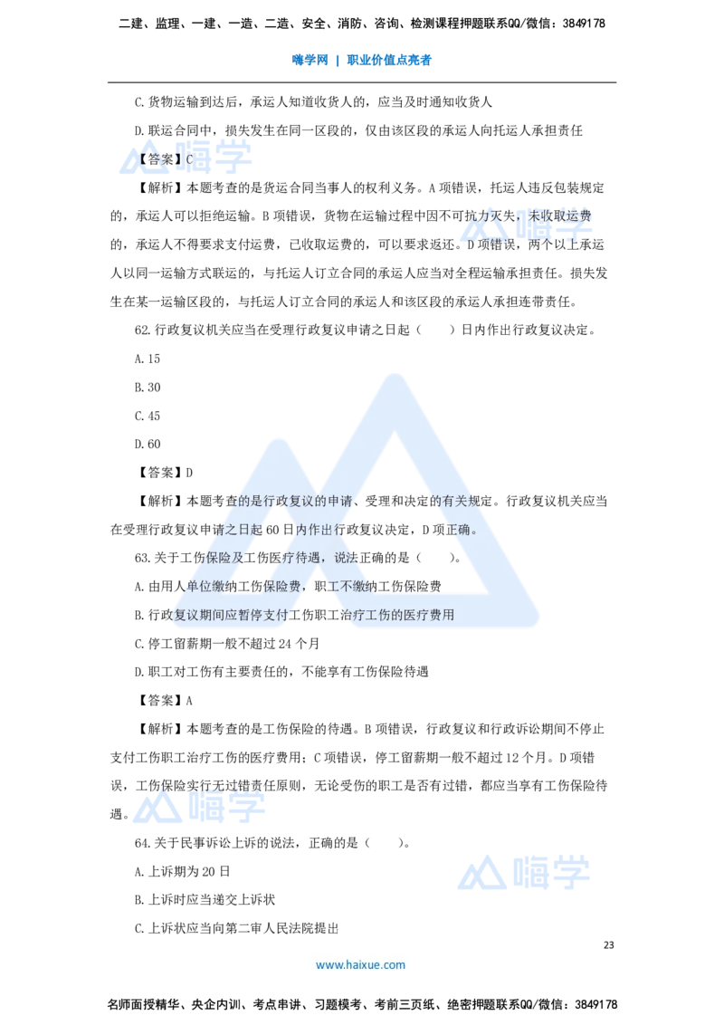 张峰-一级建造师-建设工程法规及相关知识-必刷题特训-必刷题特训_2026年一建法规_2025年一建法规SVIP_03-习题精析✿实战特训✿模考通关_47-法规《必刷题特训》刘颖HX