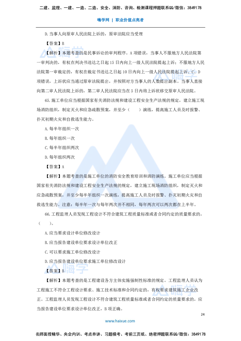 张峰-一级建造师-建设工程法规及相关知识-必刷题特训-必刷题特训_2026年一建法规_2025年一建法规SVIP_03-习题精析✿实战特训✿模考通关_47-法规《必刷题特训》刘颖HX