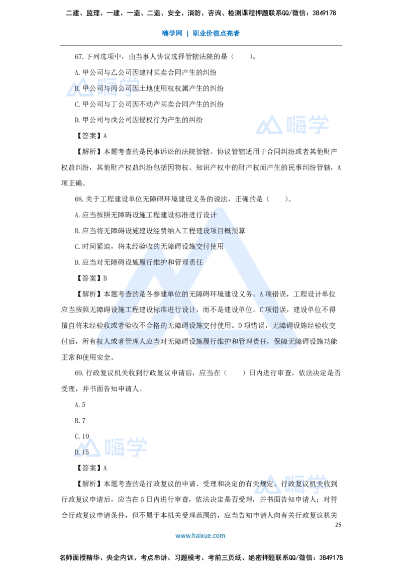 张峰-一级建造师-建设工程法规及相关知识-必刷题特训-必刷题特训_2026年一建法规_2025年一建法规SVIP_03-习题精析✿实战特训✿模考通关_47-法规《必刷题特训》刘颖HX