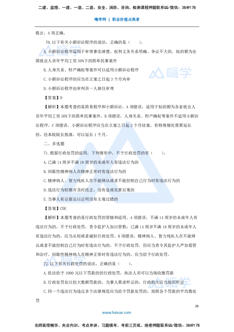 张峰-一级建造师-建设工程法规及相关知识-必刷题特训-必刷题特训_2026年一建法规_2025年一建法规SVIP_03-习题精析✿实战特训✿模考通关_47-法规《必刷题特训》刘颖HX