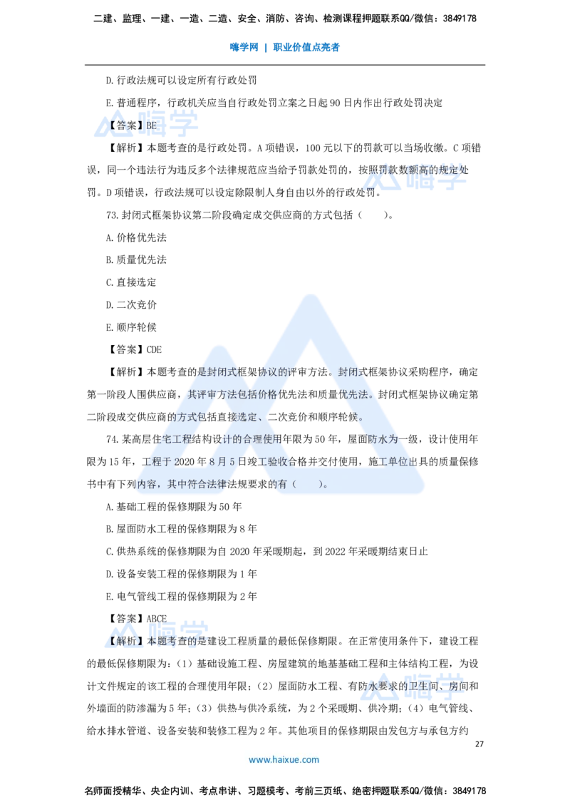 张峰-一级建造师-建设工程法规及相关知识-必刷题特训-必刷题特训_2026年一建法规_2025年一建法规SVIP_03-习题精析✿实战特训✿模考通关_47-法规《必刷题特训》刘颖HX
