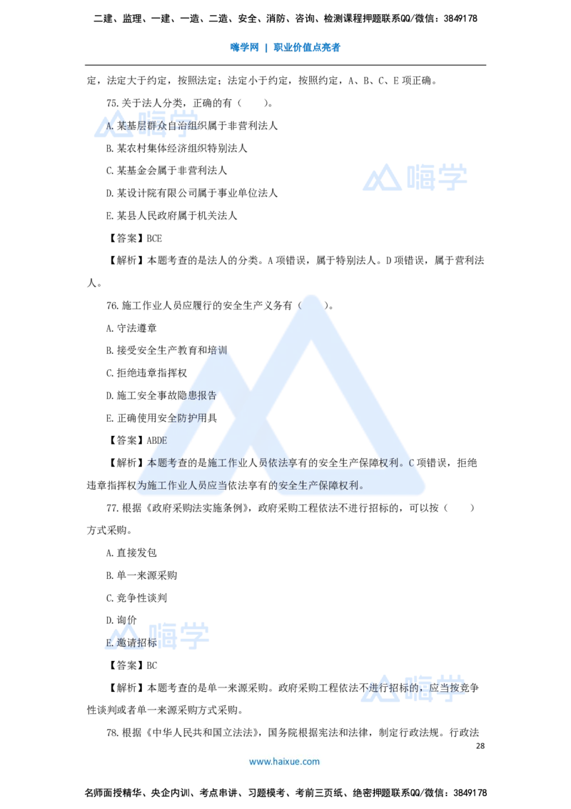 张峰-一级建造师-建设工程法规及相关知识-必刷题特训-必刷题特训_2026年一建法规_2025年一建法规SVIP_03-习题精析✿实战特训✿模考通关_47-法规《必刷题特训》刘颖HX