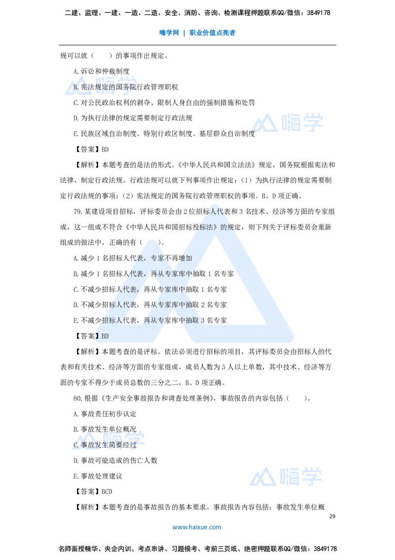 张峰-一级建造师-建设工程法规及相关知识-必刷题特训-必刷题特训_2026年一建法规_2025年一建法规SVIP_03-习题精析✿实战特训✿模考通关_47-法规《必刷题特训》刘颖HX