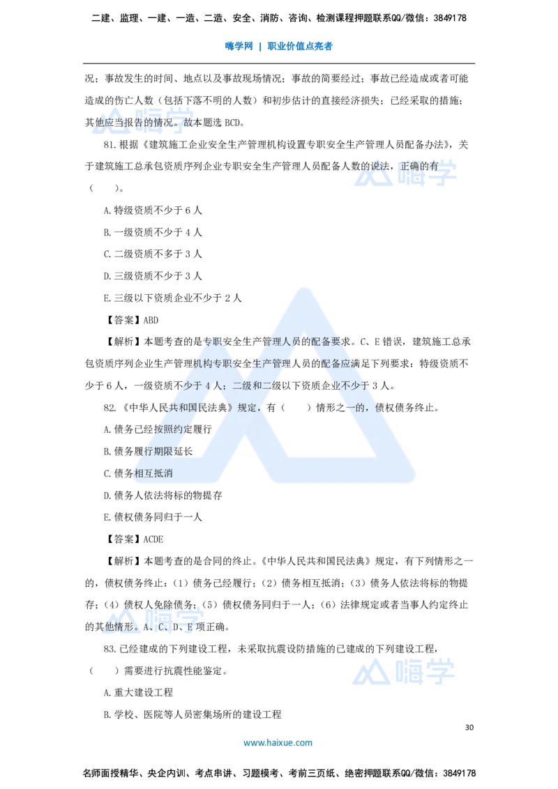 张峰-一级建造师-建设工程法规及相关知识-必刷题特训-必刷题特训_2026年一建法规_2025年一建法规SVIP_03-习题精析✿实战特训✿模考通关_47-法规《必刷题特训》刘颖HX