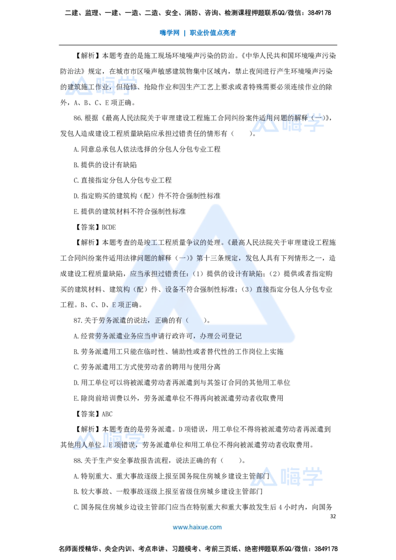 张峰-一级建造师-建设工程法规及相关知识-必刷题特训-必刷题特训_2026年一建法规_2025年一建法规SVIP_03-习题精析✿实战特训✿模考通关_47-法规《必刷题特训》刘颖HX