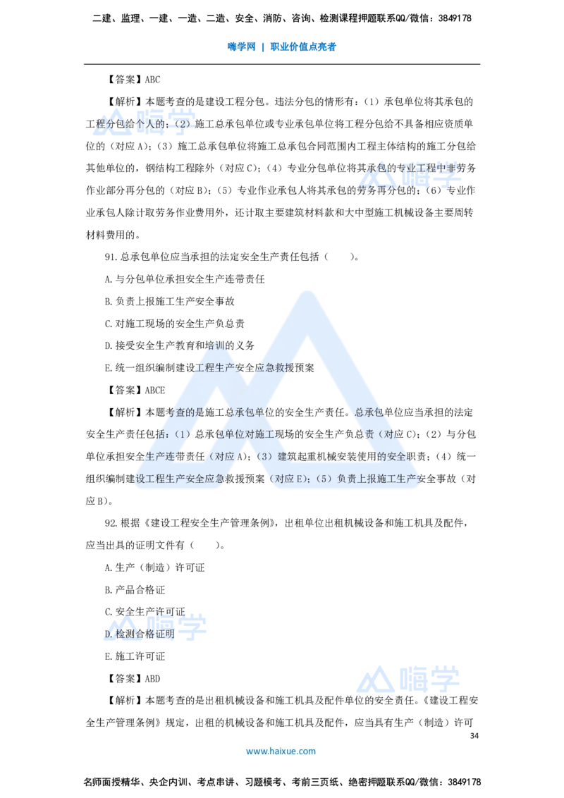 张峰-一级建造师-建设工程法规及相关知识-必刷题特训-必刷题特训_2026年一建法规_2025年一建法规SVIP_03-习题精析✿实战特训✿模考通关_47-法规《必刷题特训》刘颖HX