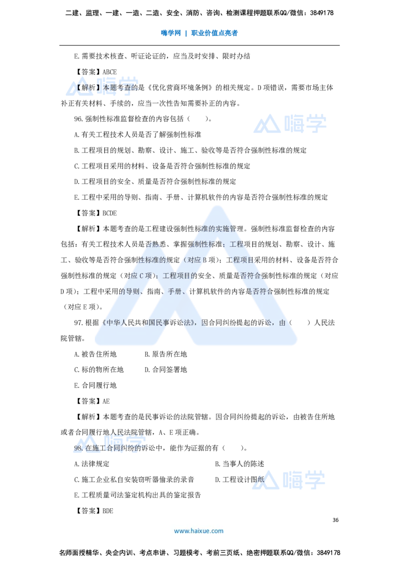 张峰-一级建造师-建设工程法规及相关知识-必刷题特训-必刷题特训_2026年一建法规_2025年一建法规SVIP_03-习题精析✿实战特训✿模考通关_47-法规《必刷题特训》刘颖HX