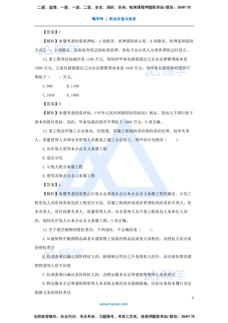 张峰-一级建造师-建设工程法规及相关知识-必刷题特训-必刷题特训_2026年一建法规_2025年一建法规SVIP_03-习题精析✿实战特训✿模考通关_47-法规《必刷题特训》刘颖HX