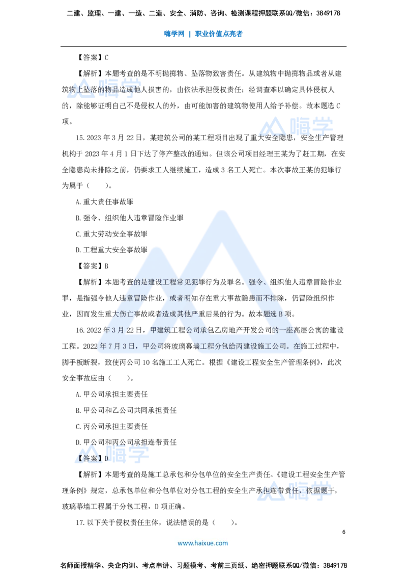 张峰-一级建造师-建设工程法规及相关知识-必刷题特训-必刷题特训_2026年一建法规_2025年一建法规SVIP_03-习题精析✿实战特训✿模考通关_47-法规《必刷题特训》刘颖HX