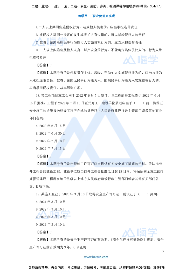 张峰-一级建造师-建设工程法规及相关知识-必刷题特训-必刷题特训_2026年一建法规_2025年一建法规SVIP_03-习题精析✿实战特训✿模考通关_47-法规《必刷题特训》刘颖HX