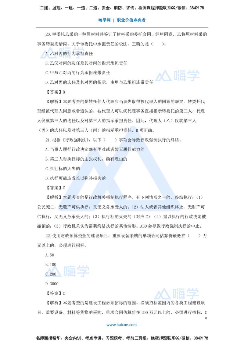 张峰-一级建造师-建设工程法规及相关知识-必刷题特训-必刷题特训_2026年一建法规_2025年一建法规SVIP_03-习题精析✿实战特训✿模考通关_47-法规《必刷题特训》刘颖HX