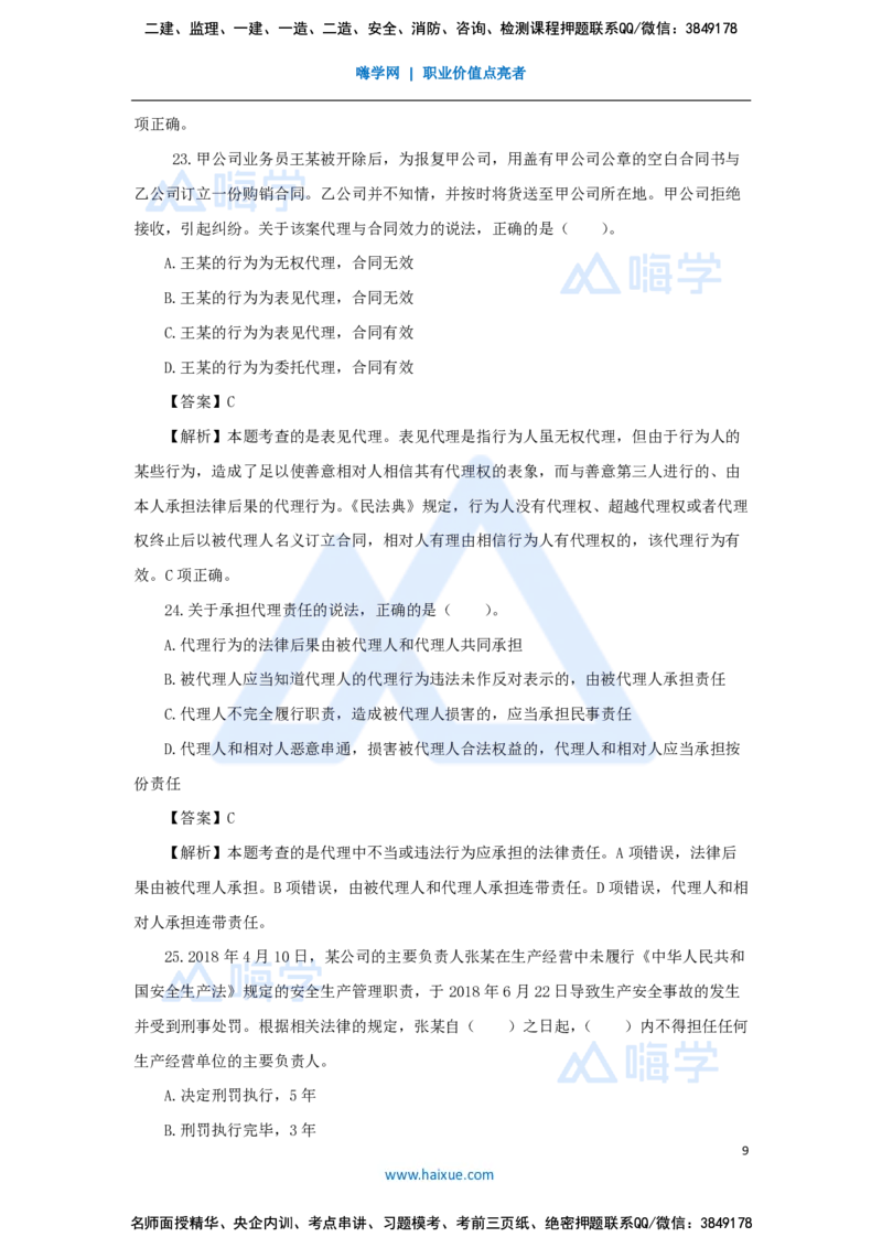 张峰-一级建造师-建设工程法规及相关知识-必刷题特训-必刷题特训_2026年一建法规_2025年一建法规SVIP_03-习题精析✿实战特训✿模考通关_47-法规《必刷题特训》刘颖HX
