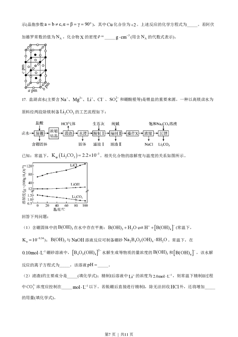2023年高考化学试卷（山东）（空白卷）_历年高考真题合集_化学历年高考真题_新&middot;PDF版2008-2025&middot;高考化学真题_化学（按年份分类）2008-2025_2023&middot;高考化学真题