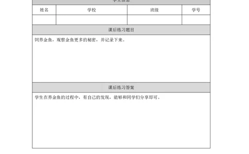 89观察金鱼_国家课_练习题_3_一年级上下册资料_小学一年级学习资料-25年更新版_1-09、小学一年级科学上册_冀人版