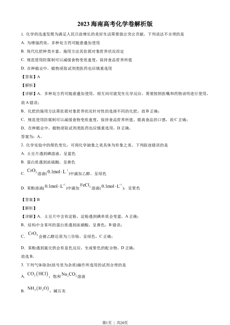 2023年高考化学试卷（海南）（解析卷）_历年高考真题合集_化学历年高考真题_新&middot;Word版2008-2025&middot;高考化学真题_化学（按省份分类）2008-2025_2008-2024&middot;（海南）化学高考真题