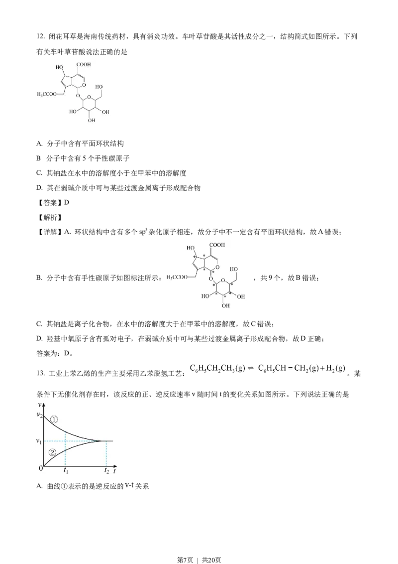 2023年高考化学试卷（海南）（解析卷）_历年高考真题合集_化学历年高考真题_新&middot;Word版2008-2025&middot;高考化学真题_化学（按省份分类）2008-2025_2008-2024&middot;（海南）化学高考真题